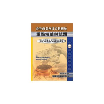 【115年最新版】證券商業務員資格測驗重點精華與試題
