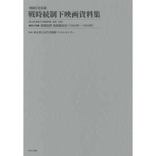 映画公社旧蔵戦時統制下映画資料集 第19巻 復刻 東京国立近代美術館フィルムセンター