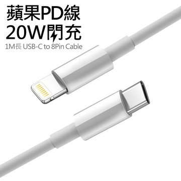 pd快充 type-c(usb-c) to lightning 20w pd快充充電線 /傳輸