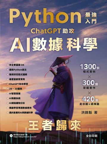 【電子書】Python－最強入門ChatGPT助攻AI數據科學：王者歸來