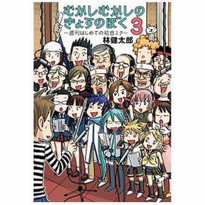 むかしむかしのきょうのぼく 週刊はじめての初音ミク 3 林健太郎 通販 Lineポイント最大0 5 Get Lineショッピング