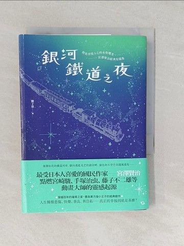 【書寶二手書T1／翻譯小說_TAW】銀河鐵道之夜：照亮徬徨人心的永恆曙光，宮澤賢治經典短篇集_宮澤賢治,  劉子倩
