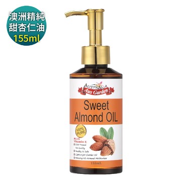 【澳維花園 Ausgarden】澳洲精純甜杏仁油155ml(頂級沙龍全身用護膚基礎油)