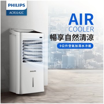 【Philips 飛利浦】9公升水冷扇 ACR3142C