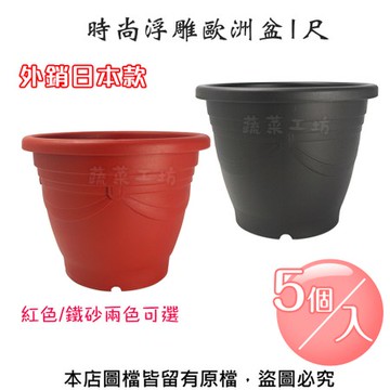 時尚浮雕歐洲盆1尺(外銷日本款)紅色/鐵砂兩色可選-5個/入鐵砂色