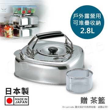 【百科良品】日本收納達人 日本製 方形可堆疊 不鏽鋼煮水壺 泡茶壺 2.8L 戶外露營用 IH全對應設計(贈泡茶籃)