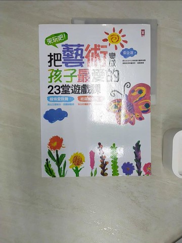 【書寶二手書T1／少年童書_R3B】來玩吧！把藝術變成孩子最愛的23堂遊戲課_張金蓮