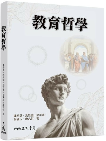 教育哲學 (1版) 陳幼慧,洪崇淵,梁可憲 2025 三民