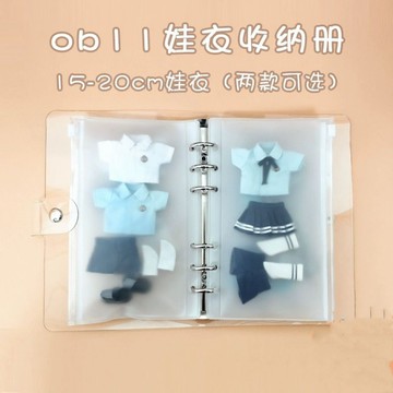 臺灣出貨 10cm娃衣15cm娃衣收納冊 20cm娃衣收納 ob11娃衣收納袋 15-20cm收納 衣服收納冊 娃衣收納