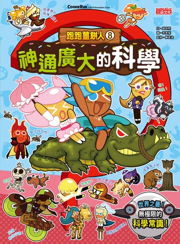 【電子書】跑跑薑餅人8：神通廣大的科學