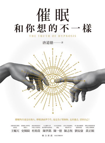 【電子書】催眠和你想的不一樣