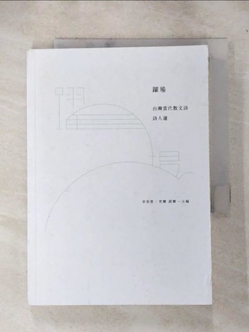 【書寶二手書T2／文學_IJV】躍場：台灣當代散文詩詩人選_李長青, 若爾‧諾爾