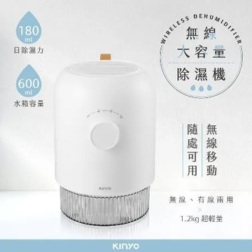 快速到貨 【KINYO】無線大容量除濕機-600ml DHM-3560