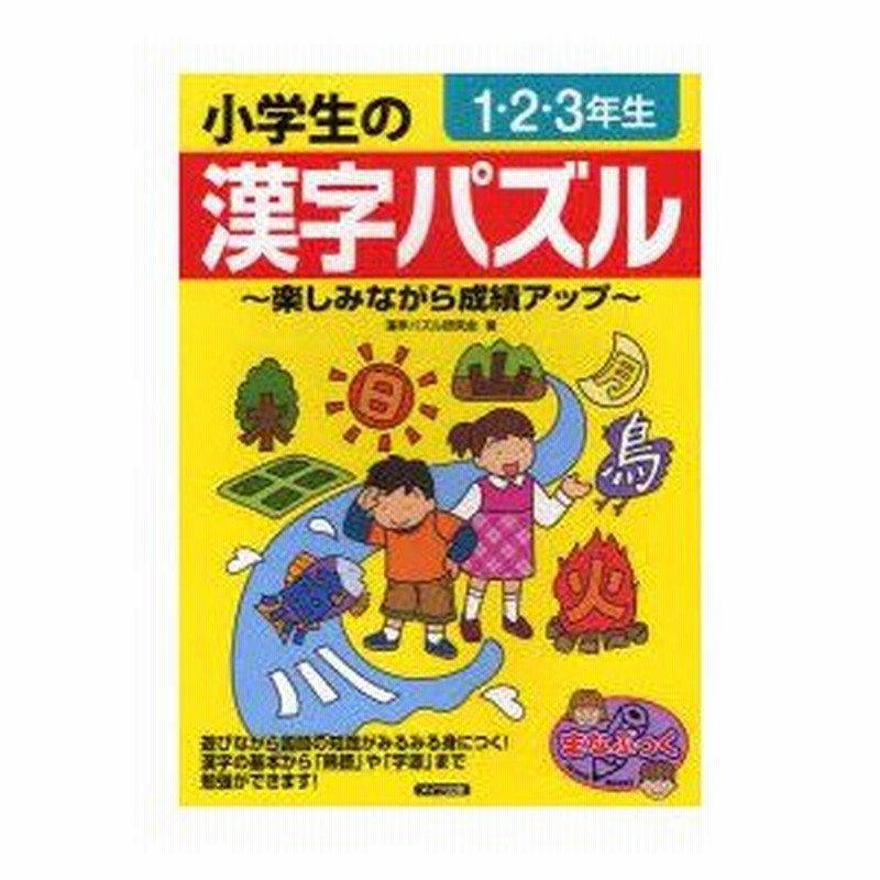 小学生の漢字パズル 楽しみながら成績アップ 1 2 3年生 漢字パズル研究会 著 通販 Lineポイント最大0 5 Get Lineショッピング