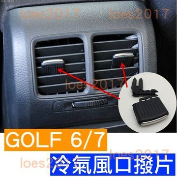 後座 VW 福斯 GOLF MK MK6 MK7 6 7 冷氣 風口 出風口 撥片 總成 調節 格柵 卡扣 六代 七代