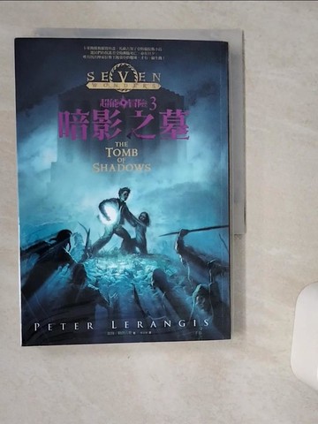 【書寶二手書T1／一般小說_VIQ】超能冒險3暗影之墓_彼得．勒朗吉斯,  廖素珊
