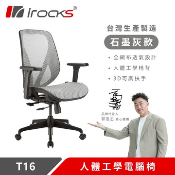 irocks T16 人體工學網椅-石墨灰