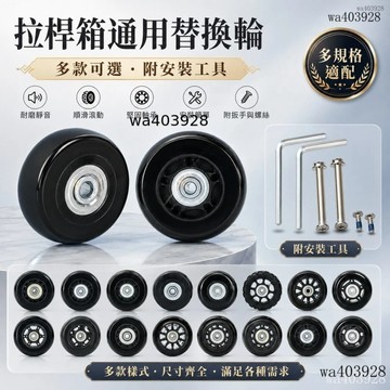 臺灣公司貨⚡行李箱配件 靜音輪子 工業萬向輪子滾輪 登機箱輪子 拉桿箱輪子 行李箱輪胎行旅箱輪子行李箱維修輪子 行李箱