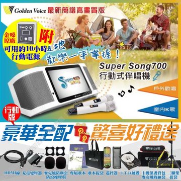 金嗓 SuperSong700 4TB豪華全配 可攜帶式伴唱機 含原廠行動電源 MIDI歌曲+抖音歌曲/音響設備