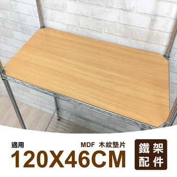 置物架配件MIT｜120X46木紋墊片(MDF) 木紋板 底板 木板 木片 收納架 貨架 儲物架 組合架 書架 鐵架