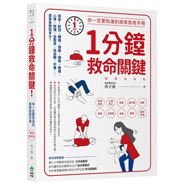 1分鐘救命關鍵！你一定要知道的居家急救手冊（暢銷最新版）[75折]11101068267 TAAZE讀冊生活網路書店