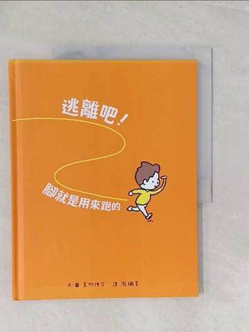 【書寶二手書T1／少年童書_Y3X】逃離吧！腳就是用來跑的_吉竹伸介（???? ????）