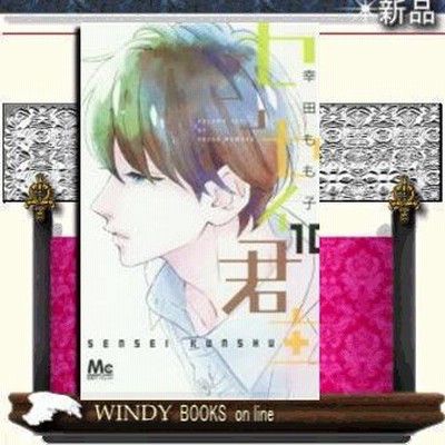 集英社 センセイ君主 10 マーガレットコミックス 幸田もも子 著 通販 Lineポイント最大get Lineショッピング