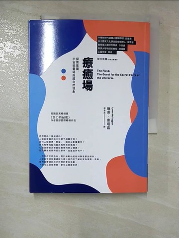 【書寶二手書T4／科學_GQJ】療愈場（三版）：探索意識，宇宙能量場與超自然現象_琳恩．麥塔嘉