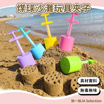 隔日到貨 沙灘玩具 爆款煤球沙灘玩具 玩沙工具 雪球夾子 蜂窩煤造型 戶外玩具  沙灘模具 玩沙模具 玩沙模型 媽媽買
