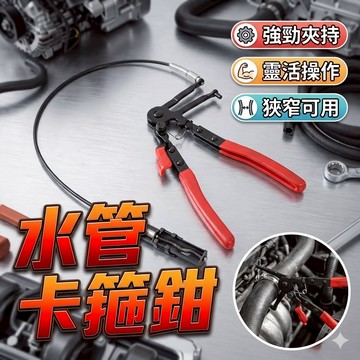 汽車水管卡箍鉗 管束鉗 [胎王] 管子鉗 汽修工具 喉式管束鉗 夾鉗 水管卡箍鉗扳 汽車維修工具 帶線可彎式 汽修工具