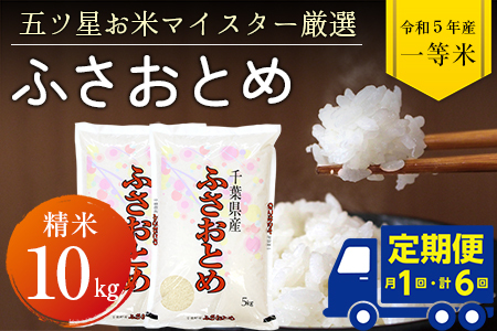 令和5年産「ふさおとめ」10kg（精米）