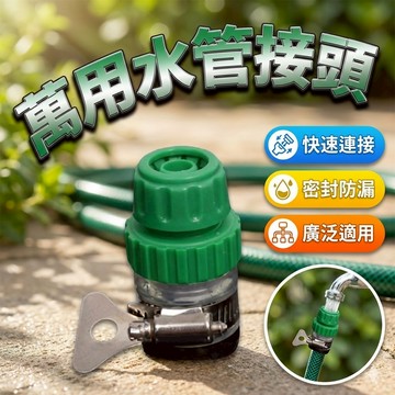 [大量現貨]萬用水管接頭