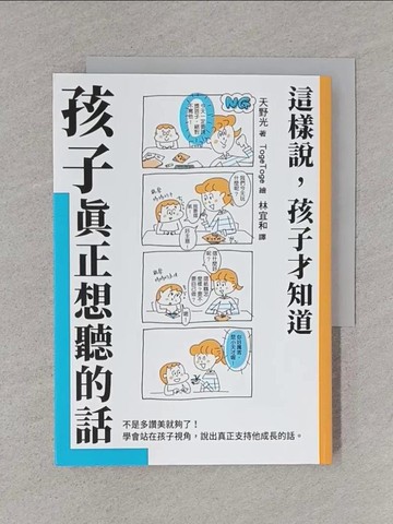 【書寶二手書T1／親子_TCI】孩子真正想聽的話：這樣說，孩子才知道_TogeToge（????）