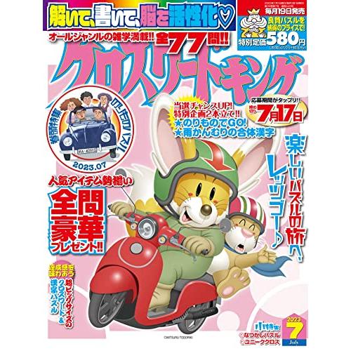 クロスワードキング 2023年7月号