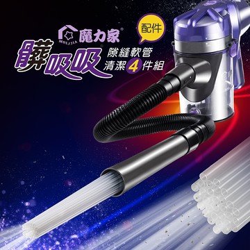 隙縫軟管清潔4件組(有線專用配件)●不含主機●髒吸吸-手持式除螨吸塵器【MOLIJIA 魔力家】(BY010059)
