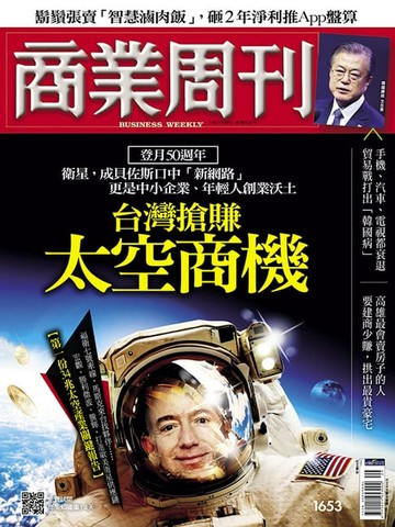 【電子書】商業周刊 第1653期 台灣搶賺太空商機