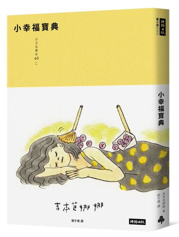 小幸福寶典【城邦讀書花園】