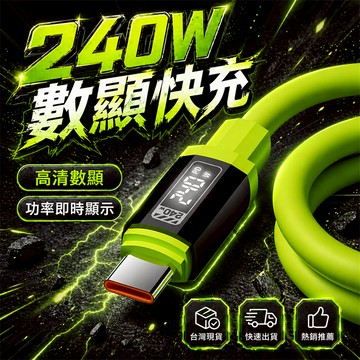 【高清數顯📍】數顯數據綫 編織線 數據顯示編織線 快速充電線 閃充充電線 Type 數據線 全相容快充線 240W閃充線