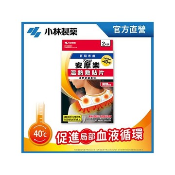 小林製藥 安摩樂溫熱敷貼片(肩頸專用)2片裝【小三美日】D032756 熱敷 舒緩 痠痛