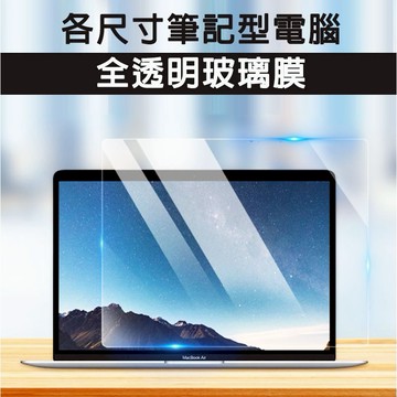 【台灣現貨💥不適用微軟筆電】 筆記型電腦 筆電 強化玻璃 全透明玻璃貼 玻璃貼 螢幕保護貼 玻璃膜 鋼化膜 保護貼