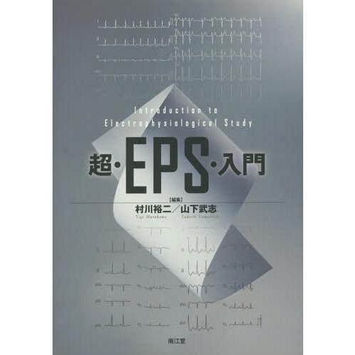 超・EPS・入門 村川裕二 山下武志