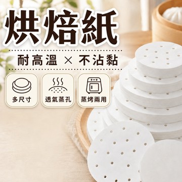 🔥隔日到貨🔥烘焙紙 蒸籠紙 氣炸鍋紙 有孔圓形 無孔 烘焙烤紙 食品調理紙 烤盤紙 料裡烤紙