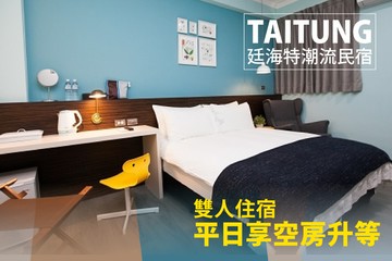【台東】台東-廷海特潮流民宿(漢中館) #GOMAJI吃喝玩樂券#電子票券#民宿