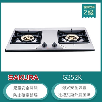 櫻花牌 G-252K（LPG）｜檯面式雙口瓦斯爐｜雙環火力｜兒童安全鎖｜熄火安全裝置｜桶裝瓦斯