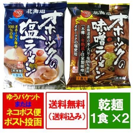 オホーツクの塩ラーメン 送料無料 オホーツクの味噌ラーメン 塩ラーメン   味噌ラーメン 各1袋 オホーツクの塩 使用 インスタント 袋麺 麺類 ラーメン