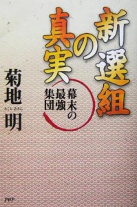  新選組の真実 幕末の最強集団／菊地明(著者)