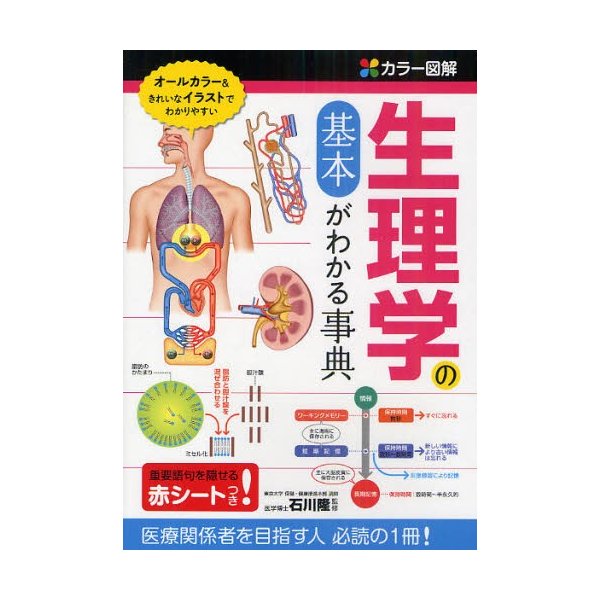 カラー図解 生理学の基本がわかる事典