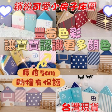 台灣現貨  全新馬卡龍色系加厚小房子防撞床圍 童趣小房子造型 無毒無螢光劑爆款嚴選優質床圍 防撞嬰兒床圍