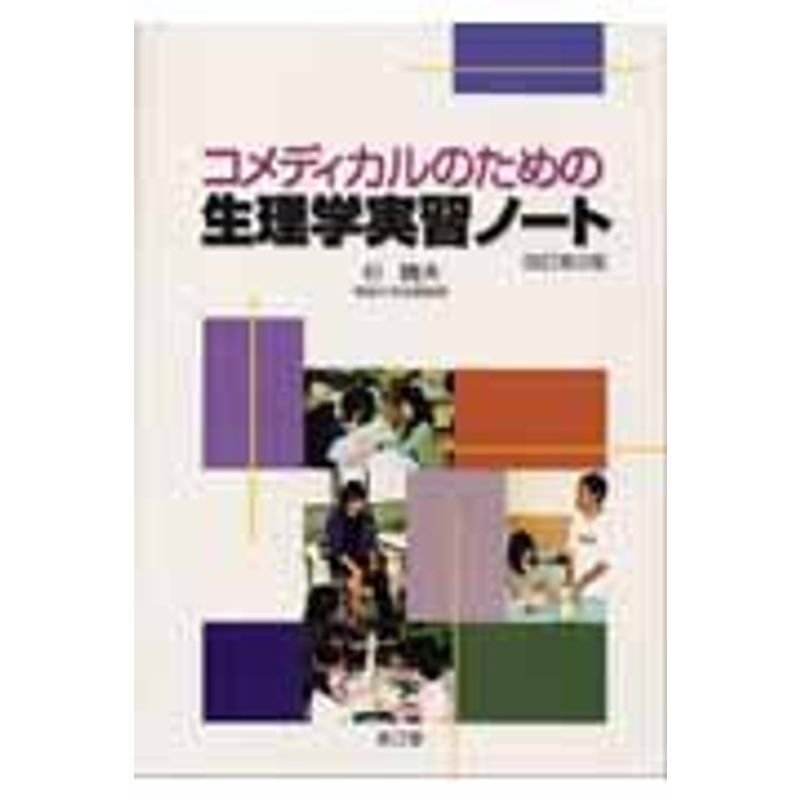 コメディカルのための生理学実習ノート