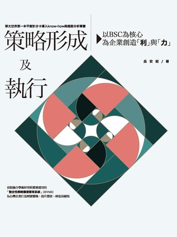 【電子書】策略形成及執行：以BSC為核心，為企業創造「利」與「力」